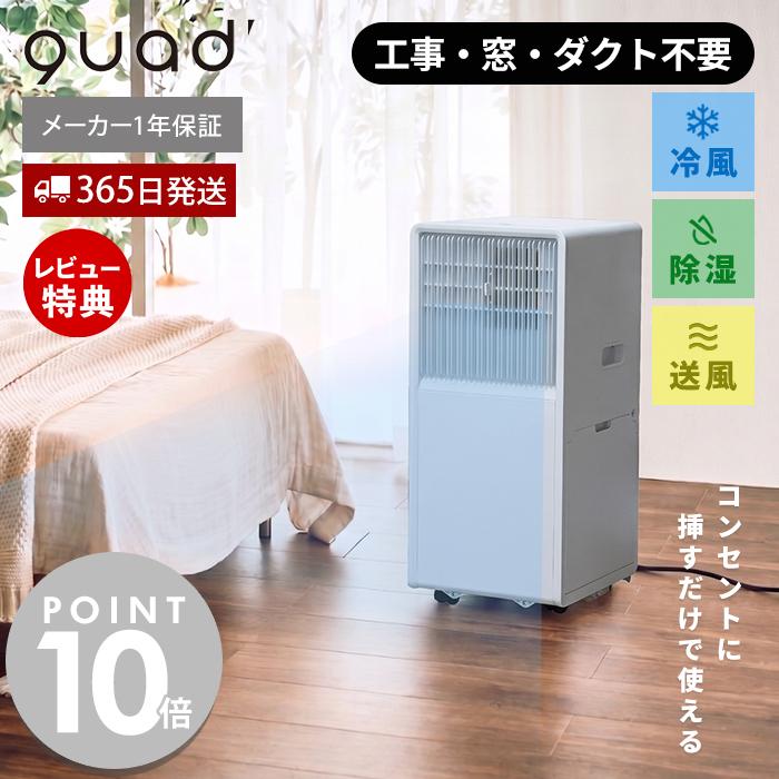 QUADS（クワッズ） スポットクーラー 排熱ダクト不要 工事不要