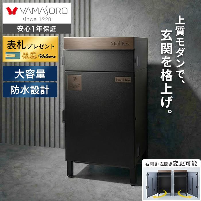 ヤマソロ 宅配ボックス ポスト付き 一戸建て用 自宅用 両開き