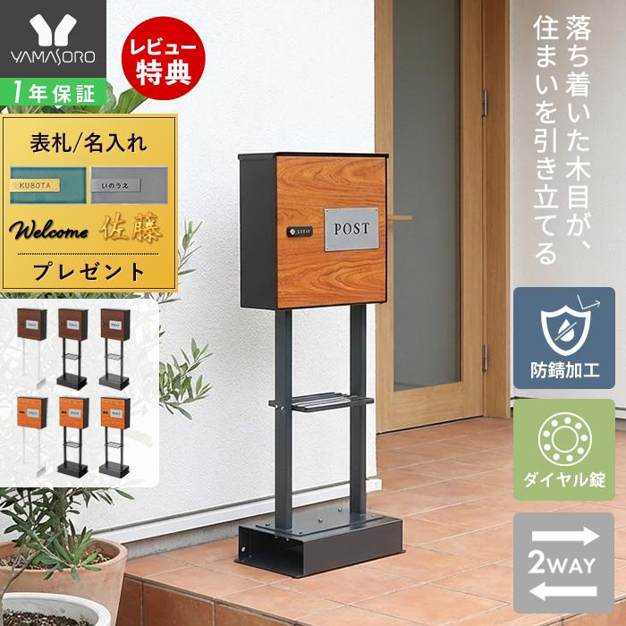 ヤマソロ ポスト おしゃれ スタンド 戸建て 郵便ポスト 北欧 郵便受け