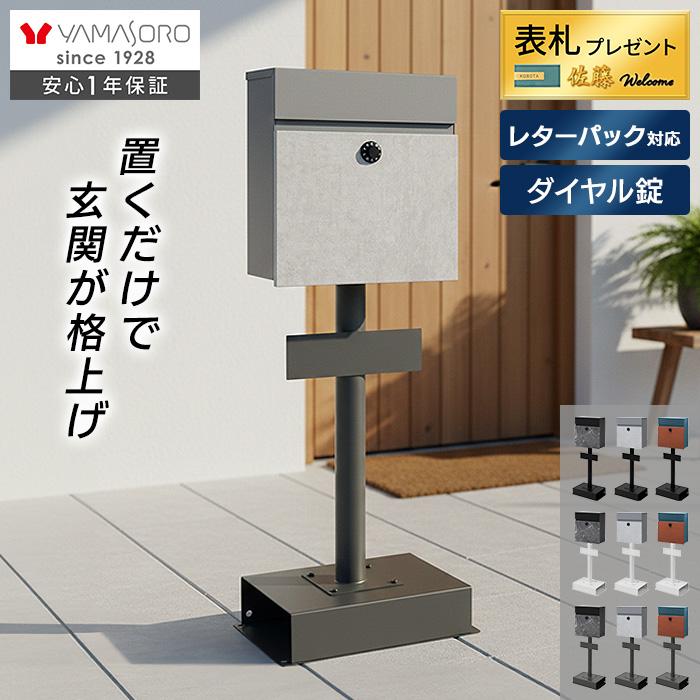 ヤマソロ ポスト 置き型 安い 屋外 おしゃれ 北欧 玄関 スタンド