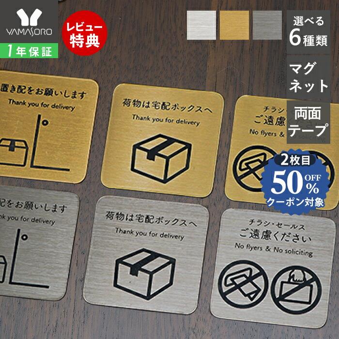 ブランド品 1年保証 宅配ボックス案内 プレート ステッカー マグネット お知らせ おしゃれ シンプル 置き配 感染防止 宅配ボックスお知らせプレート  ヤマソロ P5 discoversvg.com