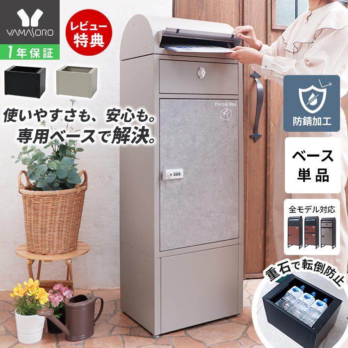 ヤマソロ 宅配ボックス オプション ベース ルグラン 専用 ポスト 台座
