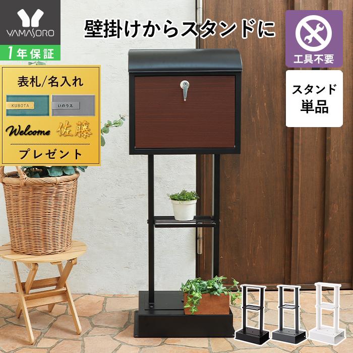 ヤマソロ スタンド ポスト 置き型 おしゃれ 郵便ポスト 新聞
