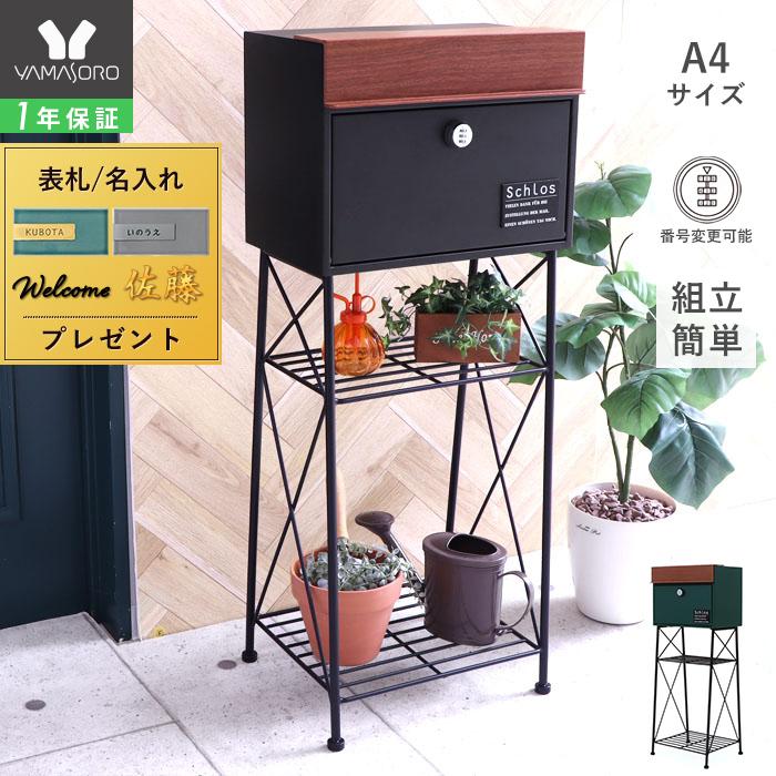 1年保証 ポスト おしゃれ 置き型 郵便ポスト スタンドポスト 郵便受け ダイヤル錠 一戸建て用 木目 北欧 対応 グリーン ブラック シュロス Schlos 73 57 ヤマソロ公式 A La Mode Yahoo 店 通販 Yahoo ショッピング