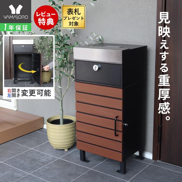 ヤマソロ 宅配ボックス ポスト付き 一戸建て用 一体型 置き型 ポスト