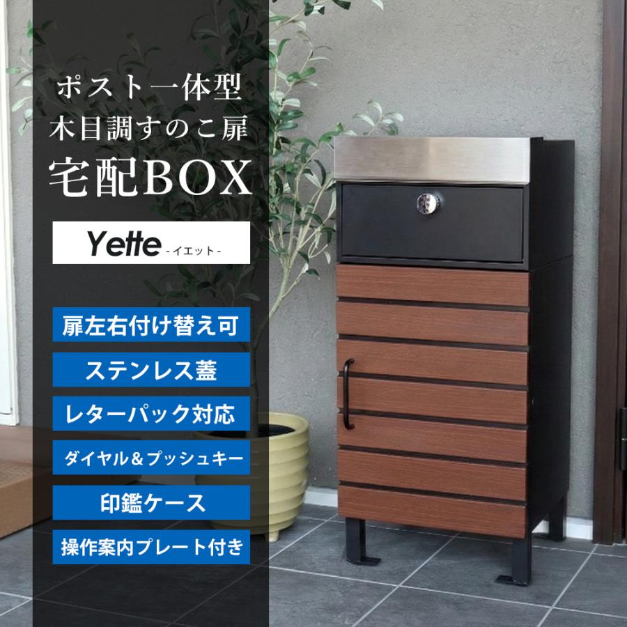 ヤマソロ 宅配ボックス ポスト付き 一戸建て用 一体型 置き型 ポスト