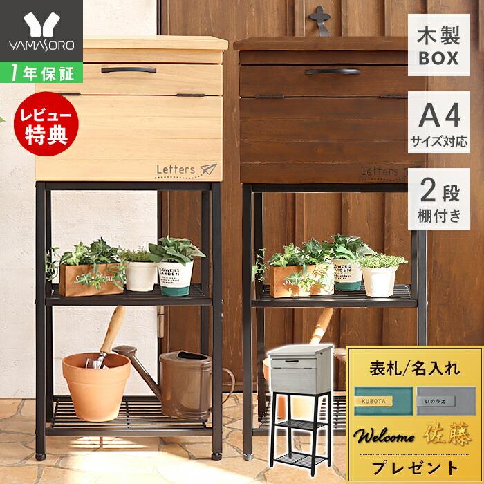 レビュー特典付) 1年保証 ポスト 置き型 おしゃれ スタンドポスト 郵便ポスト 置き型ポスト かわいい メールボックス 木製 A4サイズ ブラウン ウィルバー :73-761st010:ヤマソロ公式 A LA MODE plus - 通販 - Yahoo!ショッピング レビュー特典付) 1年保証 ポスト 置き型 おしゃれ スタンドポスト 郵便ポスト 置き型ポスト かわいい メールボックス 木製 A4サイズ ブラウン ウィルバー :73-761st010:ヤマソロ公式 A LA MODE plus - 通販 - Yahoo!ショッピング