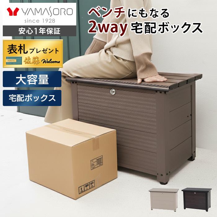 ヤマソロ 宅配ボックス ベンチ型 耐荷重150kg 120サイズ 収納 大容量