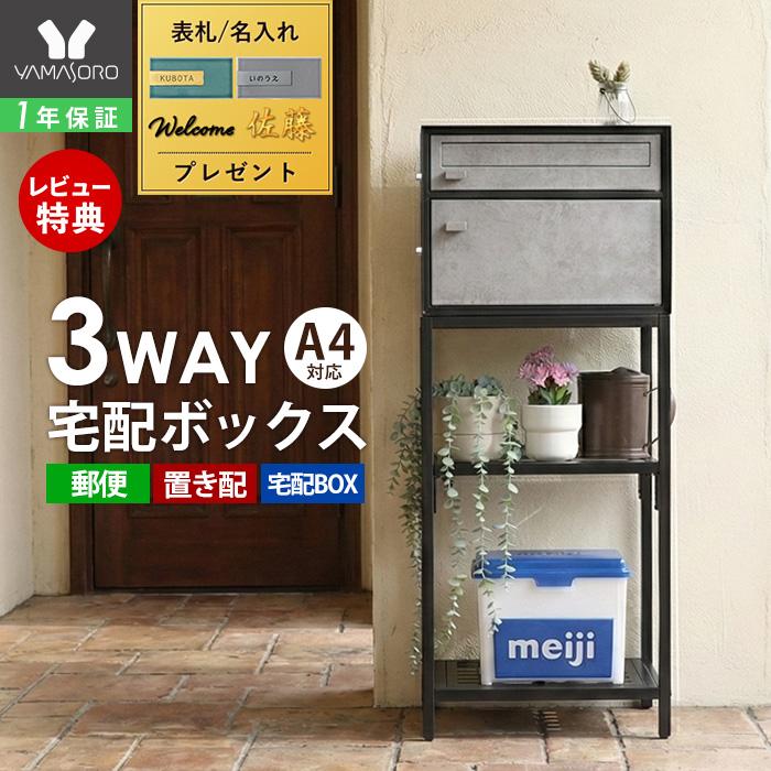 ヤマソロ ポスト 置き型 スタンド 宅配ボックス モダン モルタル
