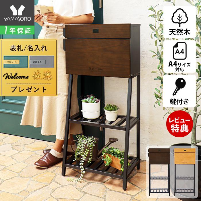 ヤマソロ ポスト 置き型 スタンドポスト おしゃれ 鍵付き スリム ヤマソロ ポスト 置き型 スタンドポスト おしゃれ 鍵付き スリム