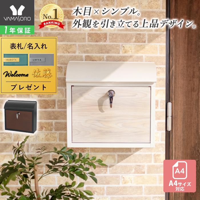 ヤマソロ ポスト 壁掛け おしゃれ 郵便受け 郵便ポスト 鍵付き メール