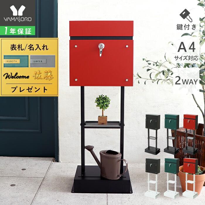 ヤマソロ ポスト 置き型 スタンドポスト おしゃれ アンカー 郵便 ヤマソロ ポスト 置き型 スタンドポスト おしゃれ アンカー 郵便