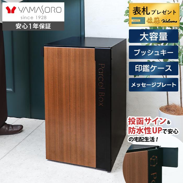 ヤマソロ 宅配ボックス ポスト 置き型 おしゃれ 戸建 マンション