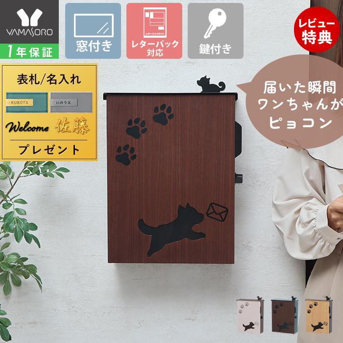 ヤマソロ ポスト 壁掛け スタンド対応 A4 犬 おしゃれ 郵便 北欧 鍵