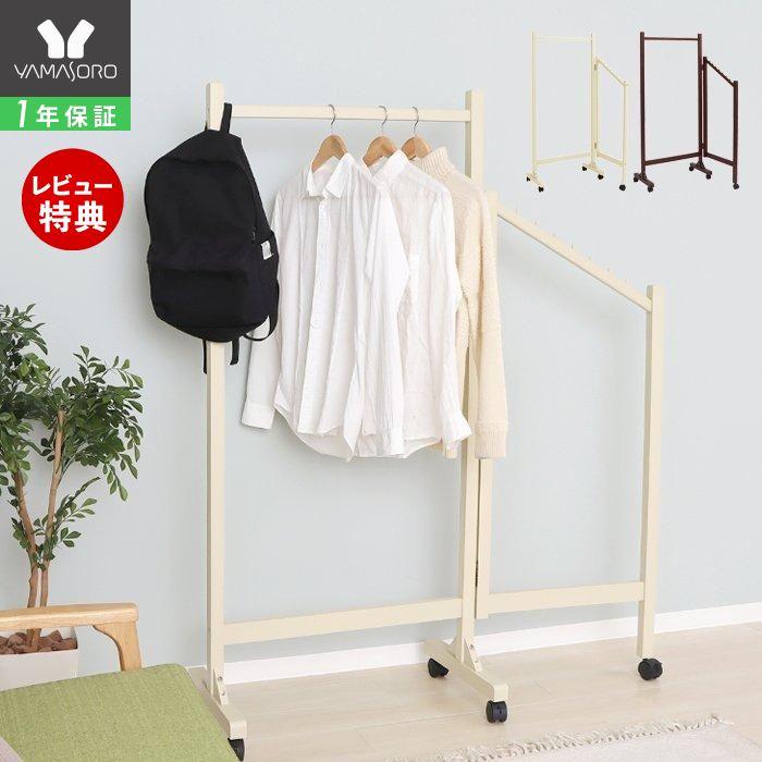 1年保証 ハンガーラック おしゃれ 収納 キャスター付き 頑丈 木製 洋服ラック スタンドハンガー 洋服掛け 折り畳める シンプル ロープ ヤマソロ 76 2240 ヤマソロ公式 A La Mode Yahoo 店 通販 Yahoo ショッピング