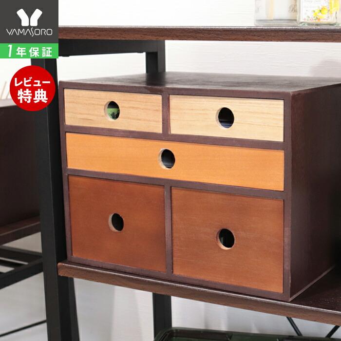 ヤマソロ チェスト 木製 おしゃれ 北欧 引き出し 収納 かわいい 小物