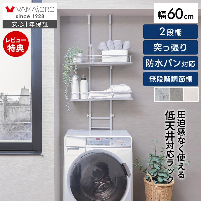 ランドリーラック 洗濯機 突っ張り 式 伸縮 スリム ロータイプ 上収納 おしゃれ 幅60 棚 段差 隙間 伸縮 防水パン エコー Echo ヤマソロ