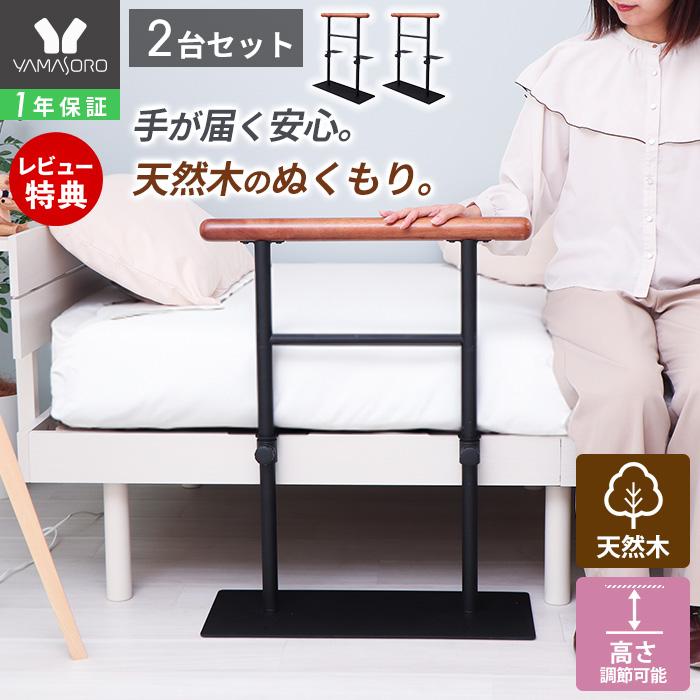ヤマソロ ベッド用手すり 木製 ベッドガード 手すりベッド用 柵
