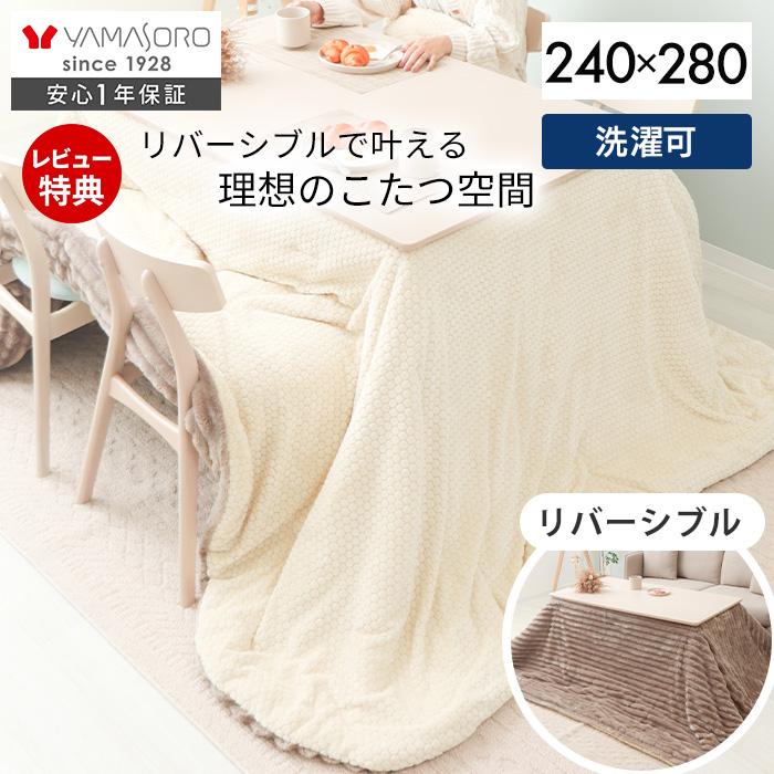 ヤマソロ こたつ布団 リバーシブル こたつ 掛け 洗える 長方形 厚手