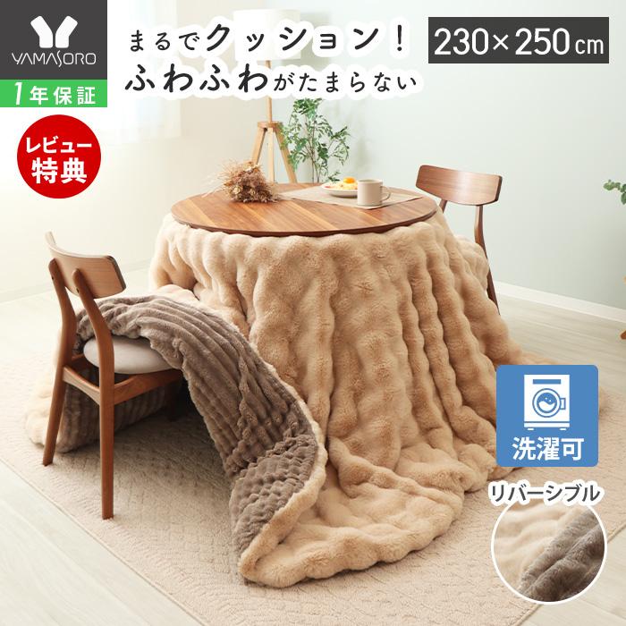 ヤマソロ こたつ布団 布団 こたつ 掛け 洗える 長方形 厚手 大判 北欧