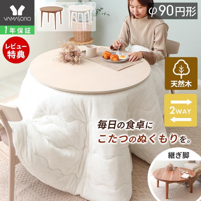 ヤマソロ ダイニング こたつ ハイタイプ 継脚 円形 丸 型 90cm