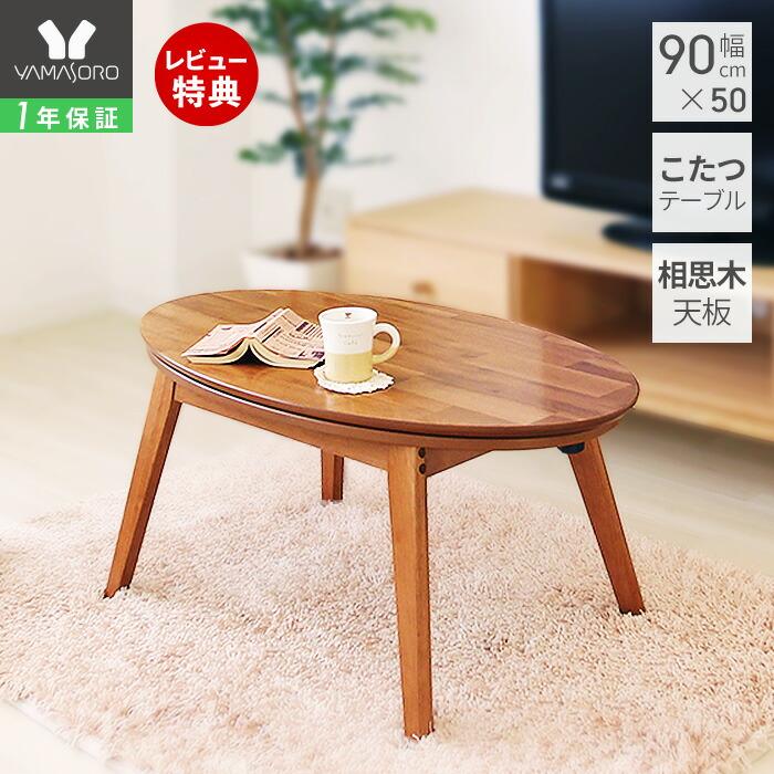 レビュー特典付) 1年保証 こたつ 楕円形 90幅 コタツ こたつテーブル おしゃれ かわいい 炬燵 90×50 ローテーブル 北欧 机 家具調こたつ 木目 ノワ noix :82-6500:ヤマソロ公式 A LA MODE plus - 通販 - Yahoo!ショッピング レビュー特典付) 1年保証 こたつ 楕円形 90幅 コタツ こたつテーブル おしゃれ かわいい 炬燵 90×50 ローテーブル 北欧 机 家具調こたつ 木目 ノワ noix :82-6500:ヤマソロ公式 A LA MODE plus - 通販 - Yahoo!ショッピング