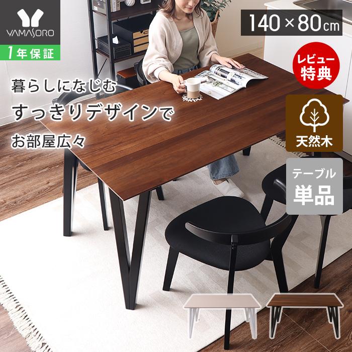 ブラックダイニングテーブル 80CM 新品、未使用 ヤマソロ ダイニングテーブル 4人用 単品 テーブル 食卓 四人 140×80cm