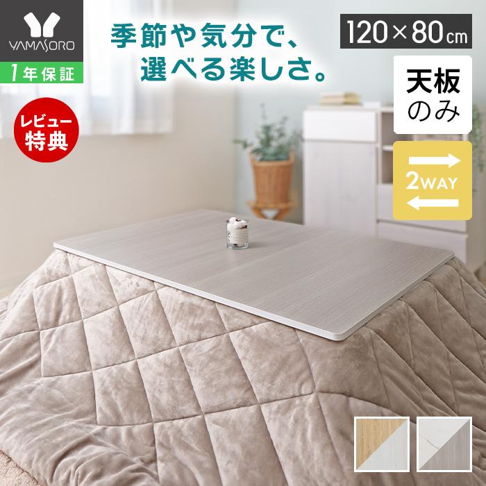 ヤマソロ こたつ天板 天板のみ 長方形 幅120 120×80 リバーシブル 両面