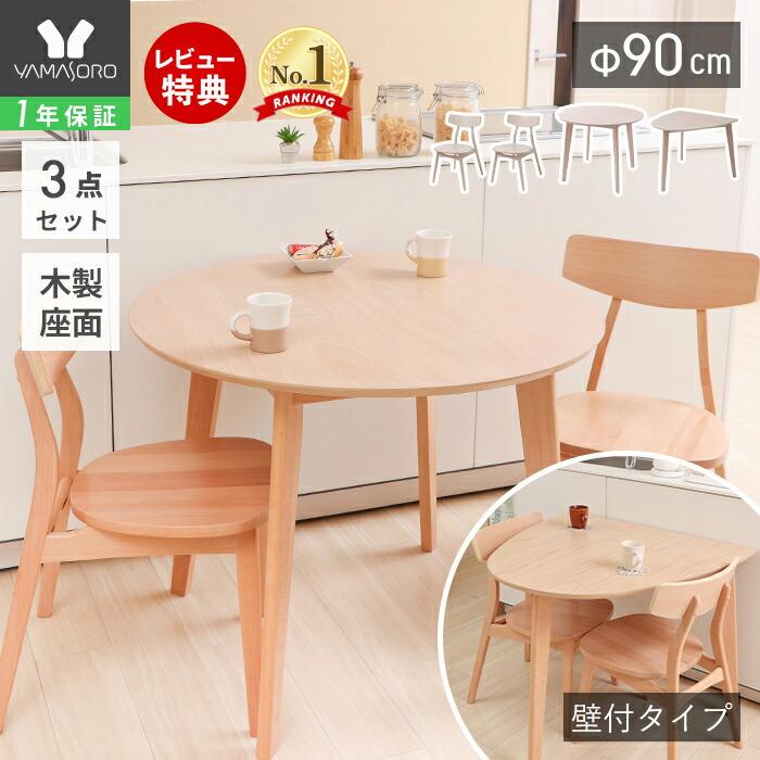ヤマソロ ダイニングテーブルセット 3点セット 丸型 半円 壁付け