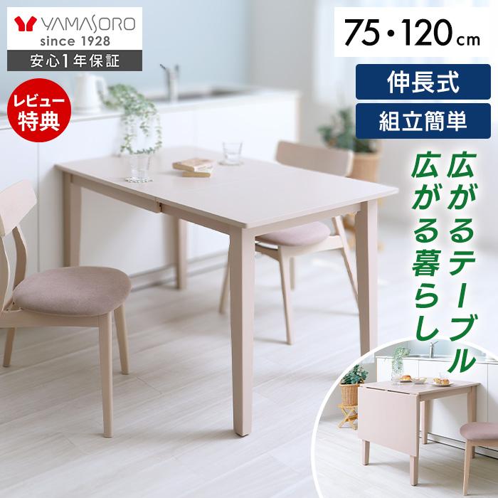 ヤマソロ ダイニング テーブル 伸縮 伸長式 二人用 北欧 折りたたみ 4