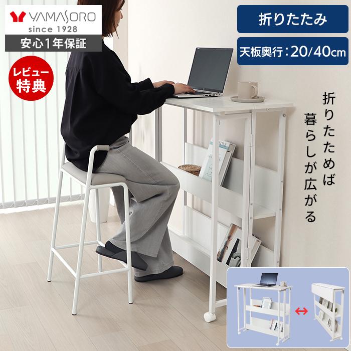 ヤマソロ 折り畳み式カウンターテーブル 机 デスク 折りたたみ 棚付