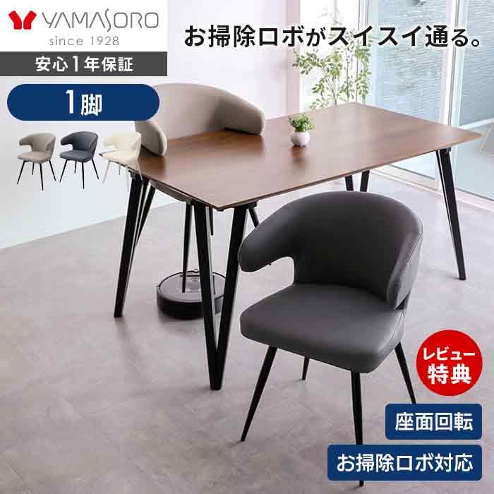 ヤマソロ ダイニングチェア 回転 お掃除 ロボ 肘付 1脚 単品 360度