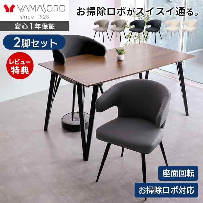 ヤマソロ ダイニングチェア 回転 お掃除 ロボ 肘付 2脚セット 360度