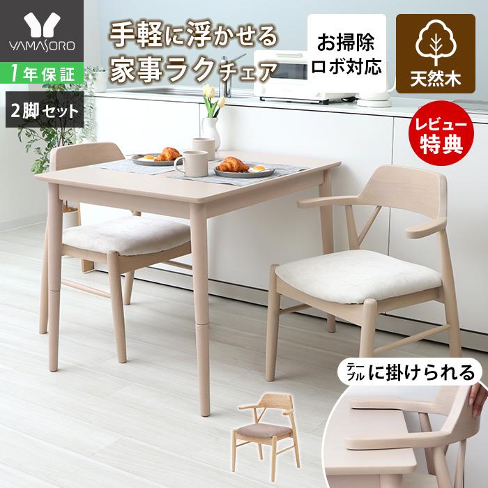 ヤマソロ ダイニング チェア 2脚 セット お掃除ロボット 対応