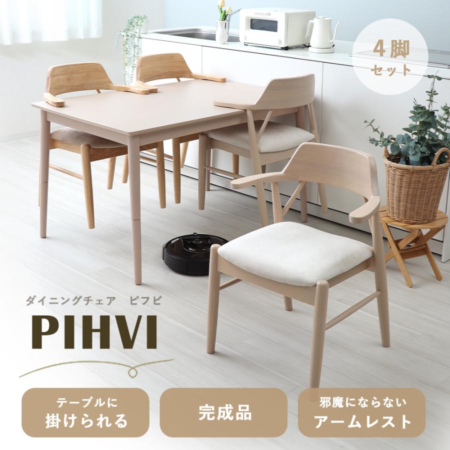 ヤマソロ ダイニング チェア 4脚 セット お掃除ロボット 対応