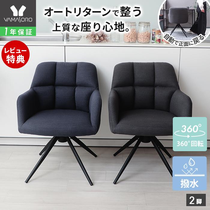 ヤマソロ ダイニングチェア 2脚 セット 回転 オートリターン 肘付