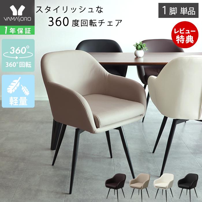 ヤマソロ ダイニングチェア 回転 肘付 1脚 単品 360度 スチール脚 PU