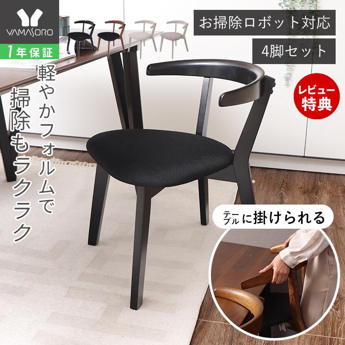 ヤマソロ ダイニングチェア 4脚セット おしゃれ 木製 天然木 椅子 イス