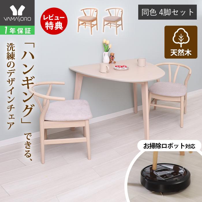 ヤマソロ ダイニングチェア 4脚セット おしゃれ 木製 天然木 椅子 布製