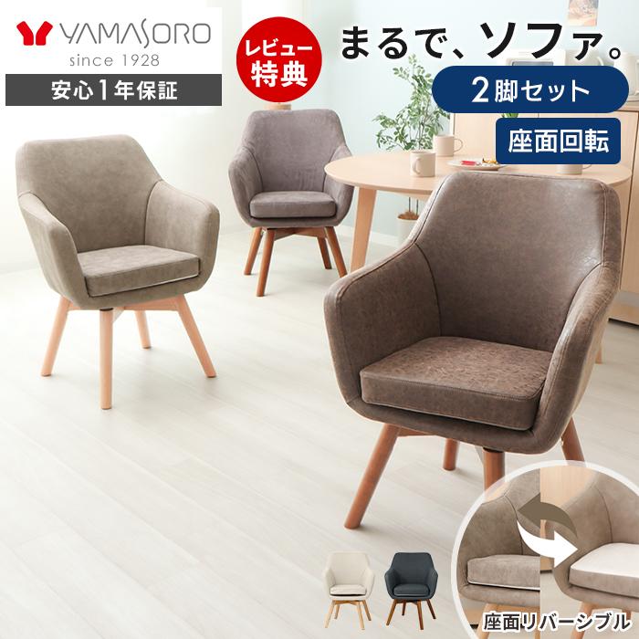 ヤマソロ ダイニングチェア 回転 木製 チェア 北欧 疲れにくい