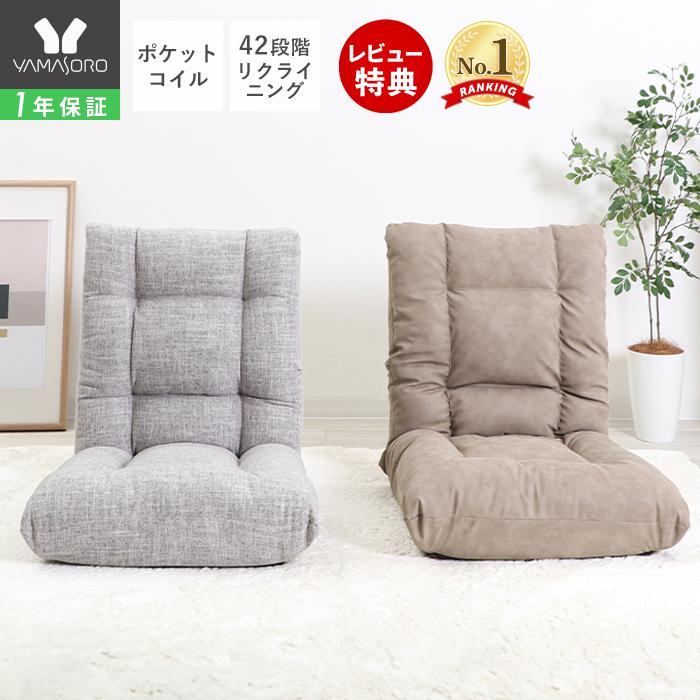 ヤマソロ 座椅子 ストレッチ おしゃれ リクライニング フィットネス