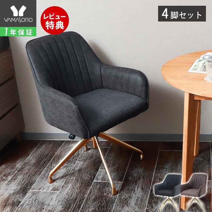 ヤマソロ ダイニングチェア 4脚セット 回転 昇降 チェア 疲れにくい