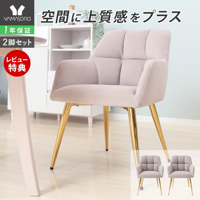 ヤマソロ ダイニングチェア 2脚セット おしゃれ デスクチェア 疲れ