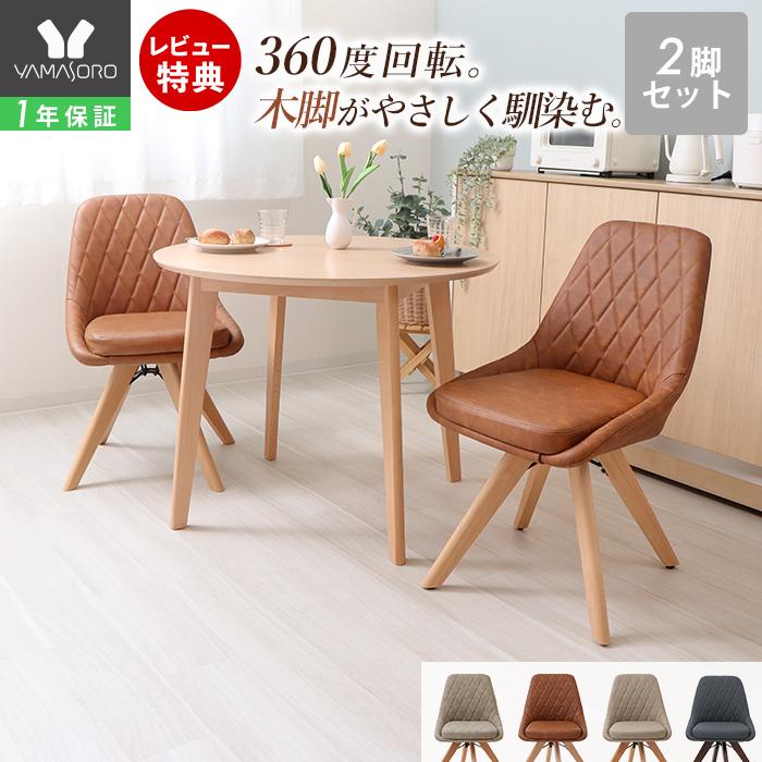 ヤマソロ ダイニング チェア 回転式 2脚 セット おしゃれ 北欧 疲れ