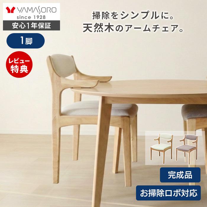 ヤマソロ ダイニング チェア 1脚 単品 お掃除ロボット 対応 ルンバブル