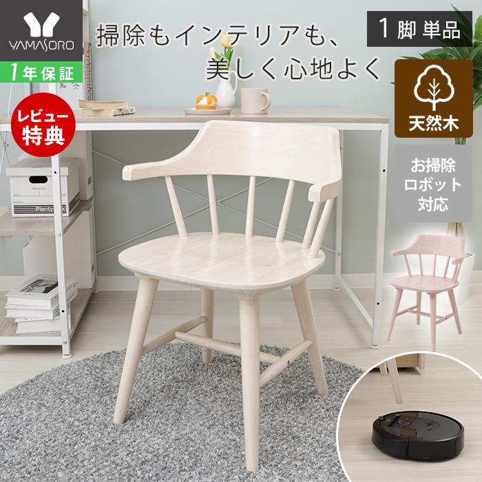 ヤマソロ ダイニングチェア 木製 チェア ウィンザーチェア ルンバブル
