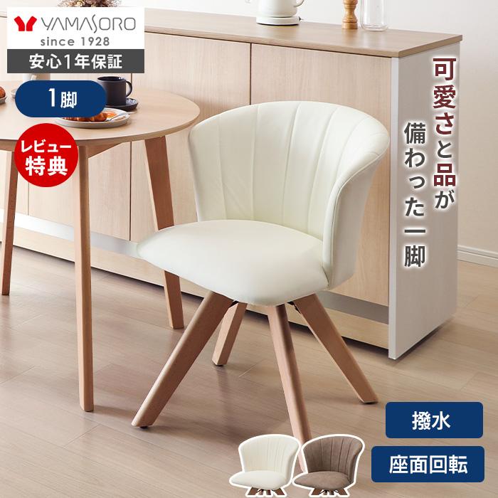 ダイニングチェア ホワイト 合成皮革 木製脚 ヤマソロ ダイニング チェア 1脚 木製 360度 回転式 PUレザー おしゃれ