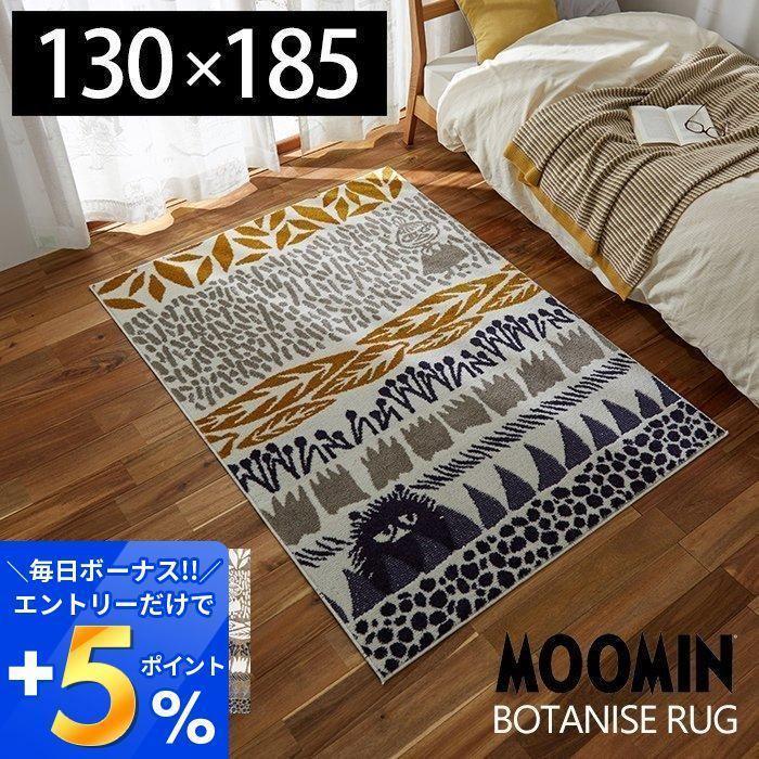 最安値級価格 130×185cm rug botanise Moomin ラグ ムーミン 日本製 おしゃれ スミノエ 防ダニ 床暖ホットカーペット対応 かわいい 北欧 フォースター カーペット カーペット、ラグ