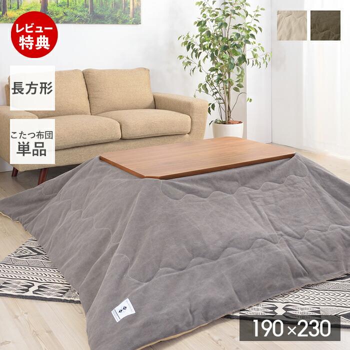 東谷 (豪華2大特典)こたつ布団 長方形 撥水 おしゃれ シンプル