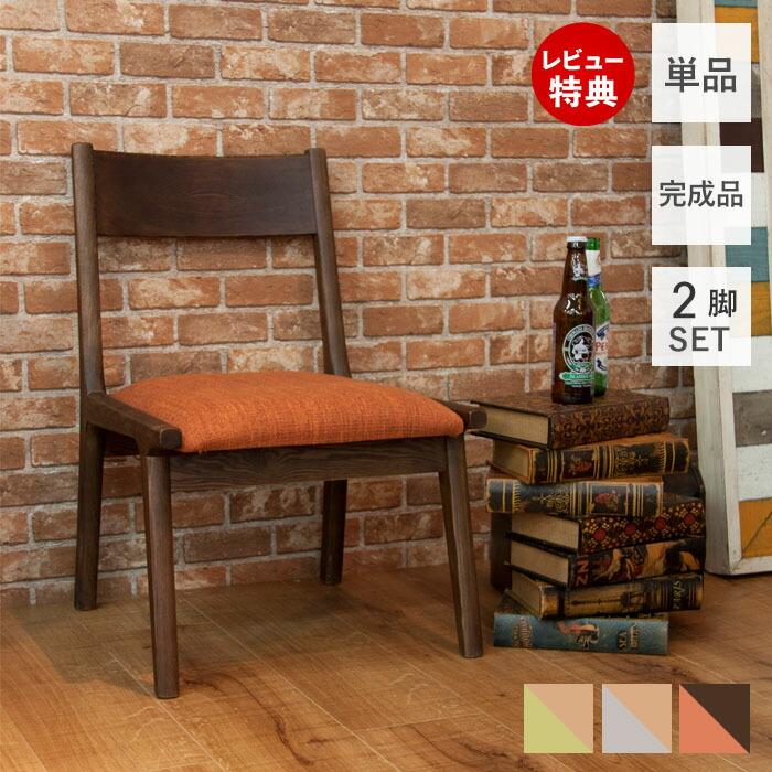 東谷 (豪華2大特典)ダイニングチェア2脚セット 北欧 おしゃれ 低め
